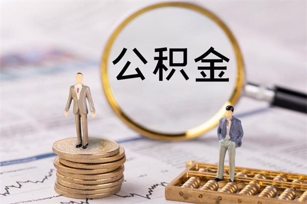 阳江公积金封存如何取出（公积金封存怎样提取）