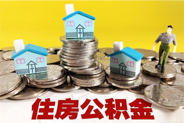 阳江住房公积金可以取吗（住房公积金可以取出来嘛?）