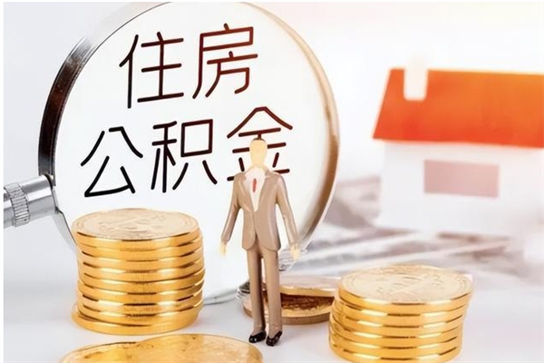 阳江个人公积金怎么提出来（公积金个人怎么提取）