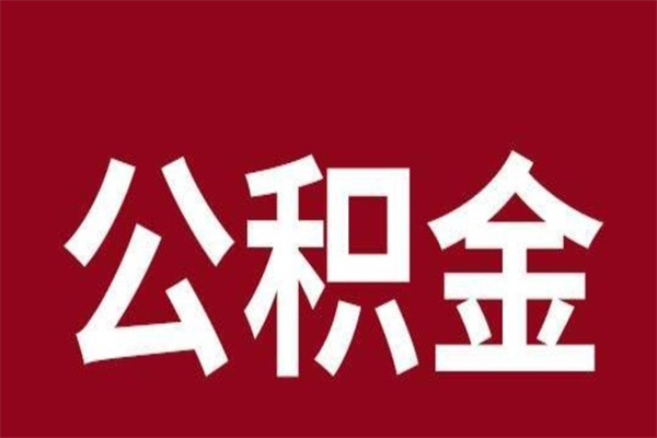 阳江公积金不满三个月怎么取啊（公积金未满3个月怎么取百度经验）