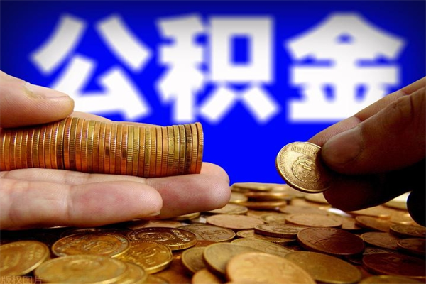 阳江封存公积金提出材料（阳江封存公积金提取条件和提取流程）