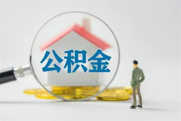 阳江封存公积金怎么取钱（封存的公积金提取条件）