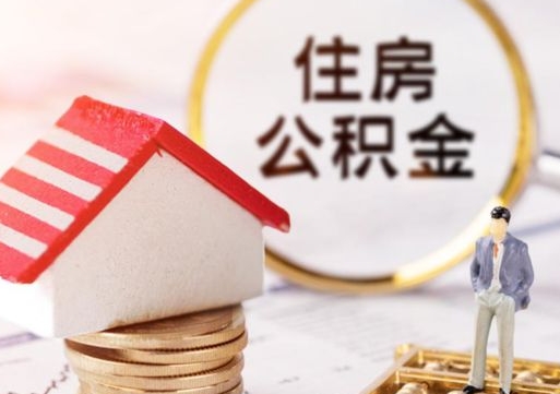 阳江房公积金怎么取（取住房公积金方法）