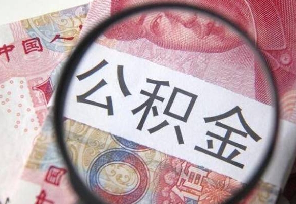 阳江取住房公积金（取公积金办理流程）