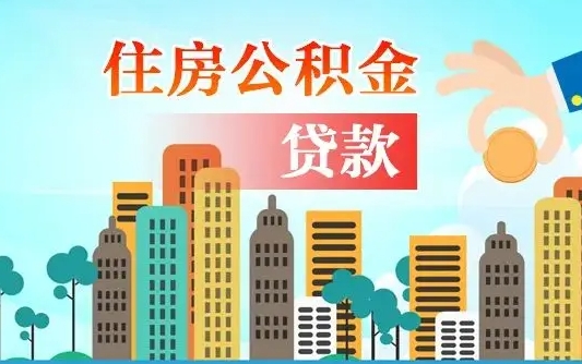 阳江怎么把封存的住房公积金取出来（怎样取出封存的公积金）