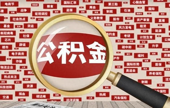 阳江辞职了如何领取公积金（辞职后公积金如何领取）