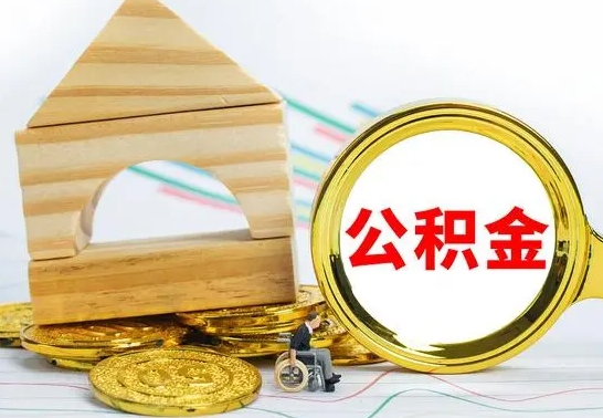 阳江离职证明取公积金（拿离职证明去哪里提取公积金）