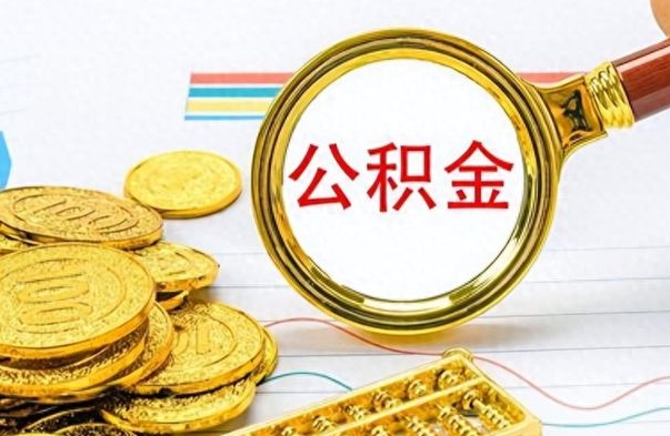 阳江辞职后可以把公积金取出来吗（辞职了能不能把交的住房公积金取出来）